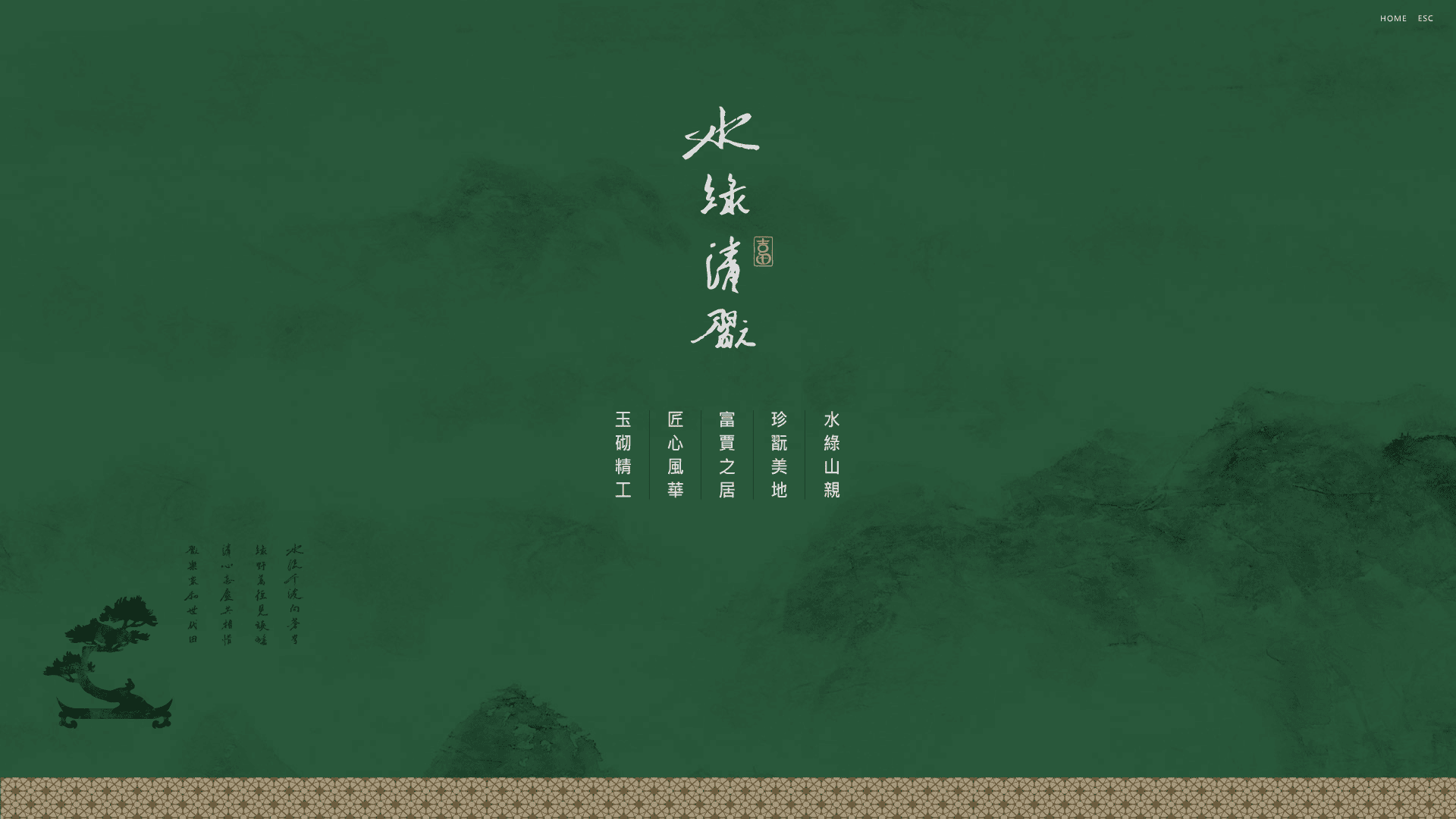 水綠清翫