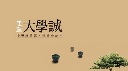 佳瑞大學誠 1