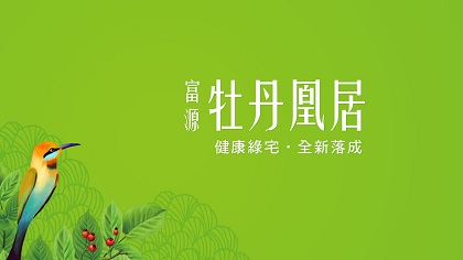 富源牡丹凰居 1