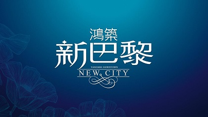 鴻築新巴黎 1