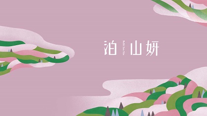 泊山妍 1