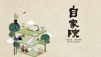 自家院 1