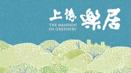 上德樂居 1