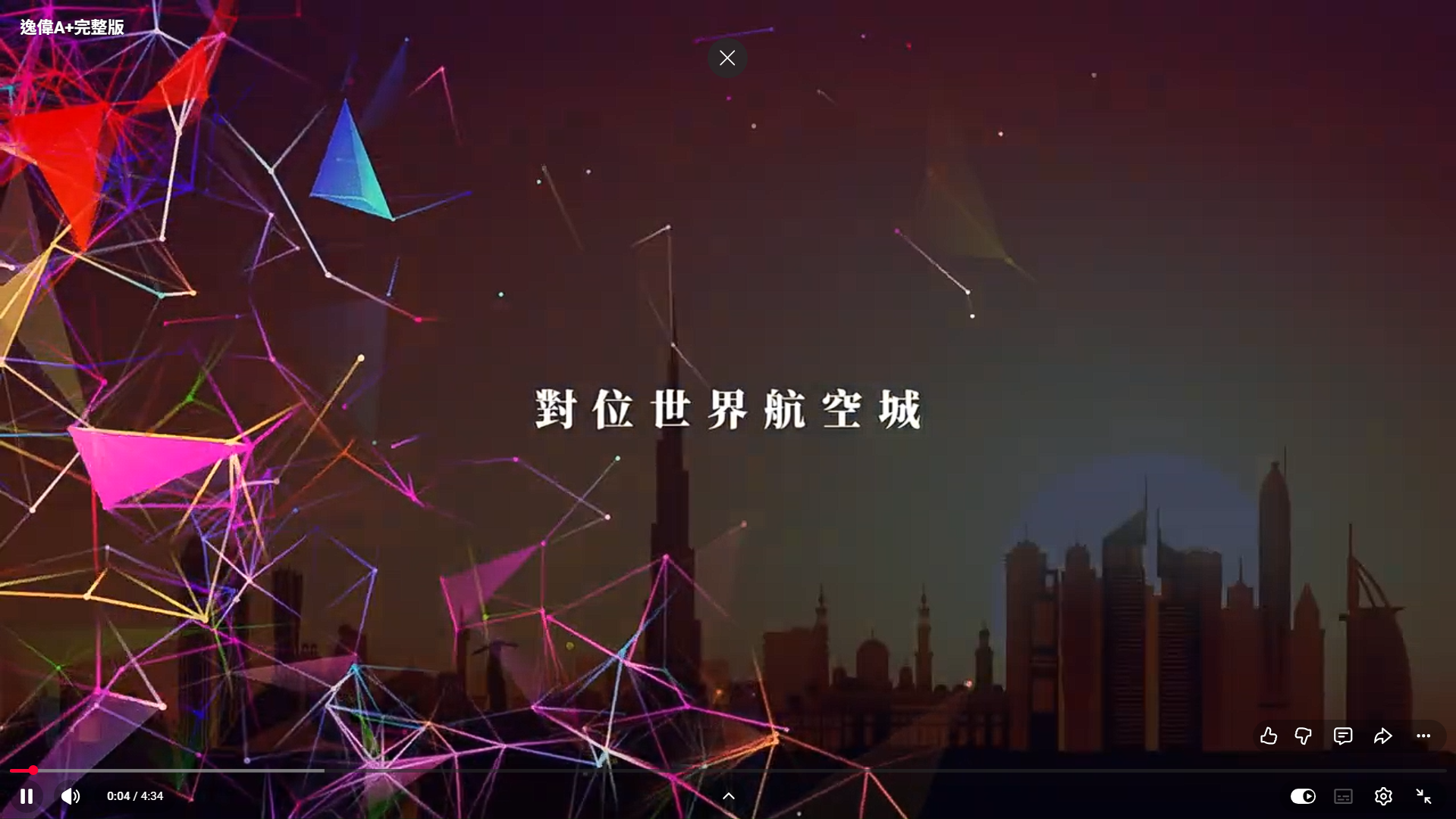 逸偉A+ 1