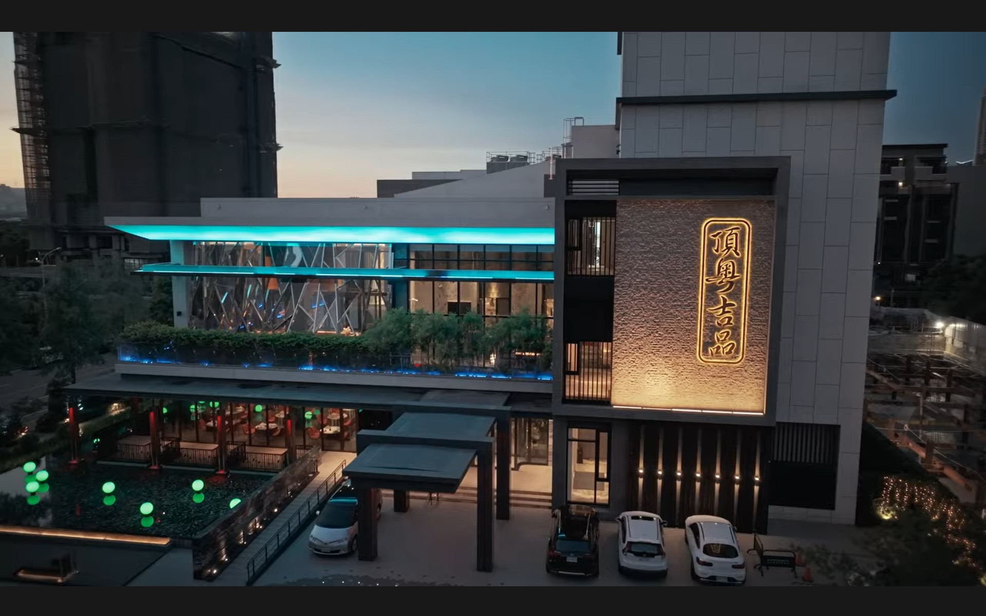 頂粵吉品 1
