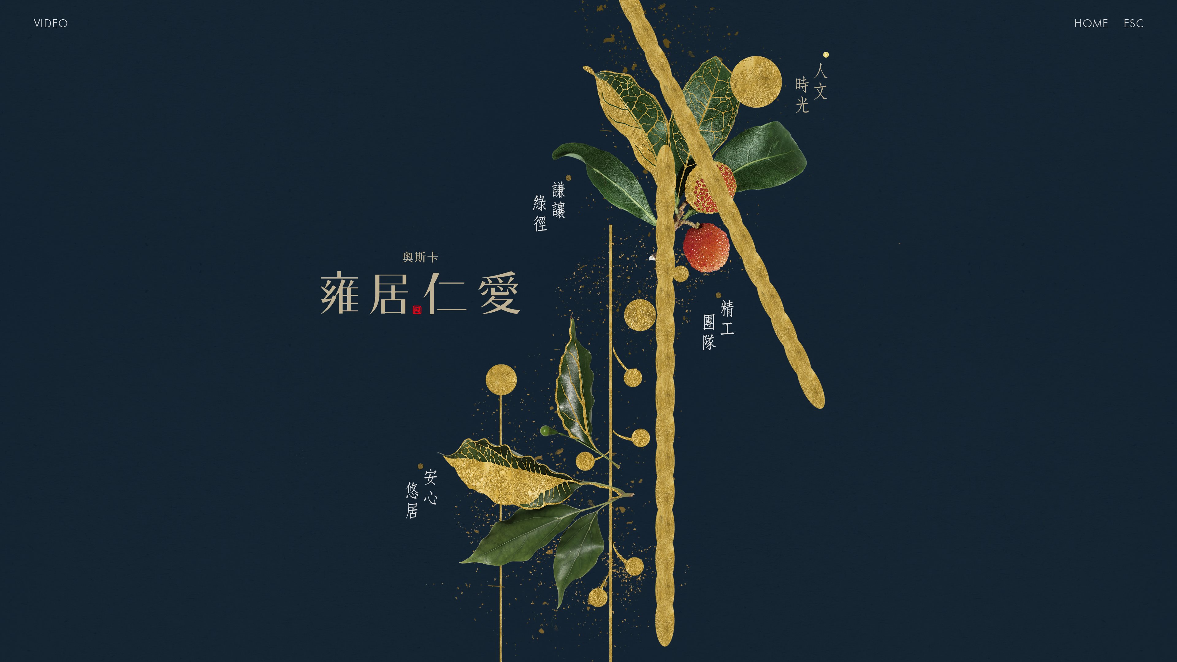 雍居仁愛