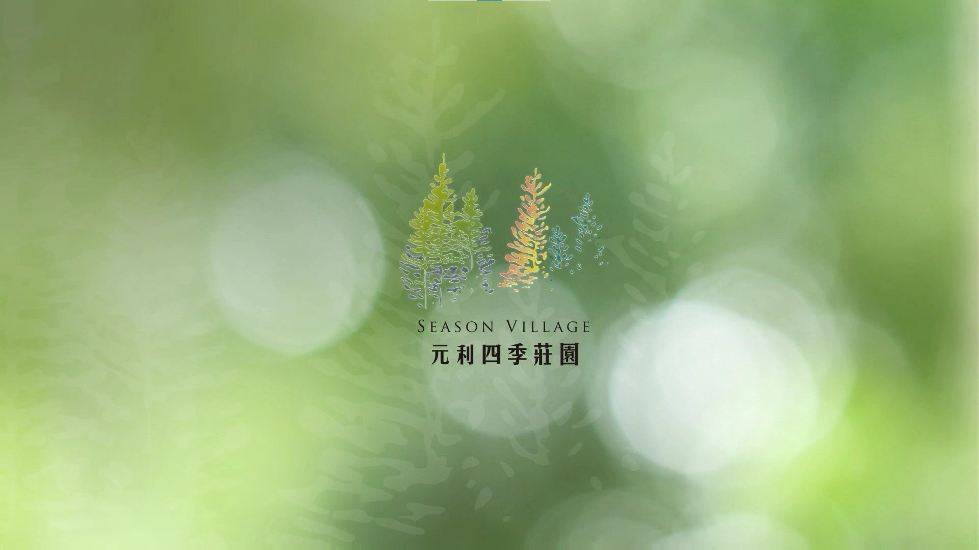 元利四季