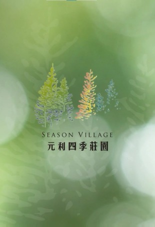 元利四季