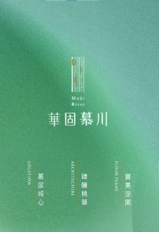華固慕川