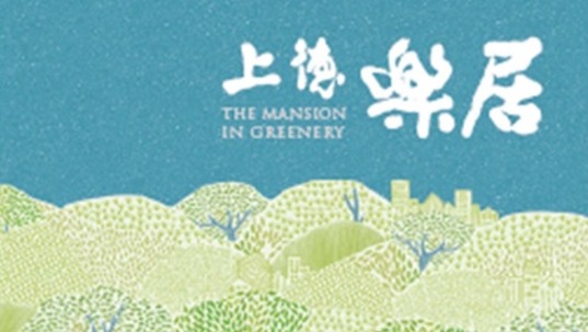 上德樂居