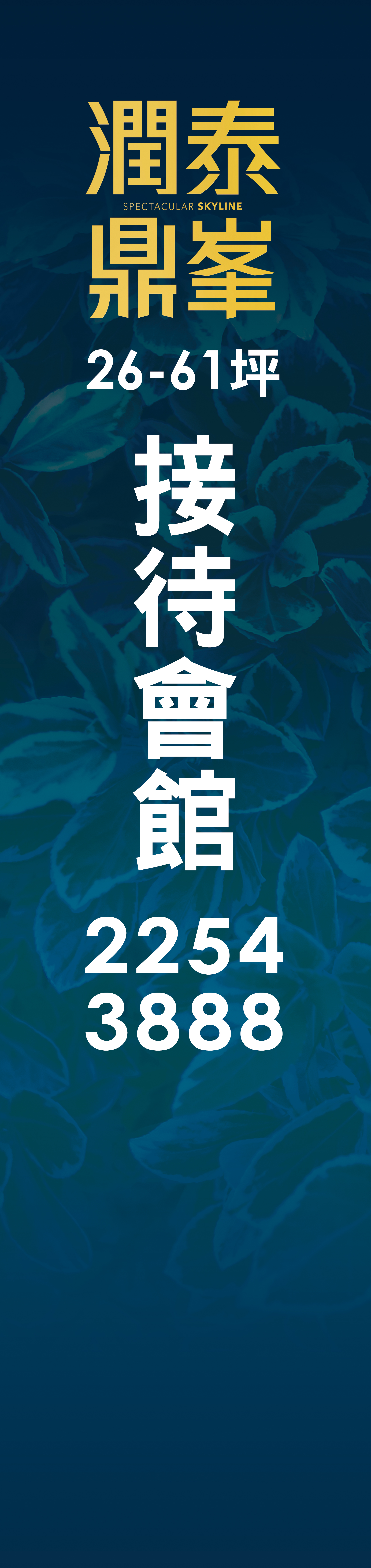 潤泰鼎峯