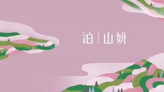 泊山妍