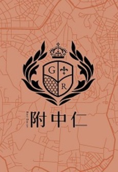 附中仁