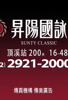 昇陽國詠 30s廣告