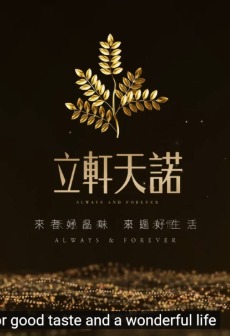 立軒天諾
