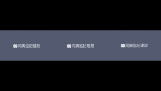 同興協記